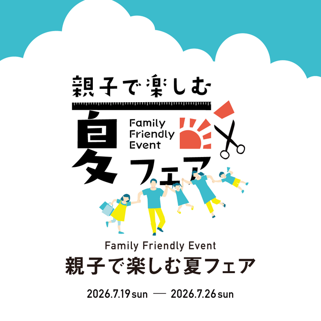 【枚方T-SITE】大人も子どもも遊んで学べる「親子で楽しむ夏フェア」を7/19(日)より開催