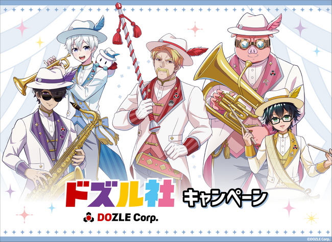 ゲーム実況グループ「ドズル社」、ローソンとのコラボキャンペーンを7月21日(火)より開催！
