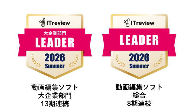 『PIP-Maker』、ITreview Grid Award 2026 Summerの「動画編集ソフト（大企業部門）」で13期連続となる『Leader』を受賞。