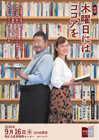 本屋大賞5年連続ノミネート『木曜日にはココアを』朗読劇が再演決定！　熊谷真実、芋洗坂係長が珠玉の短編を1日限りで上演