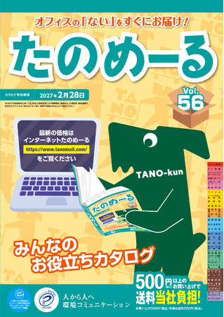 【大塚商会】『たのめーるVol.56』を公開