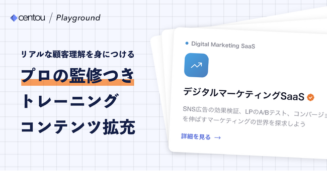 国内初インサイトマネジメントクラウド「Centou」から、手を動かしながら顧客理解を学ぶトレーニングサイトにプロ監修コンテンツを拡充