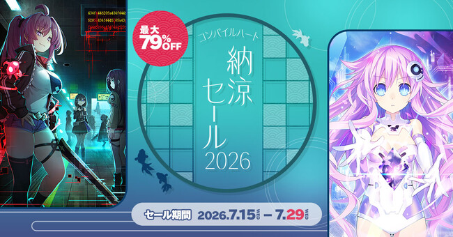 【最大79%OFF!!】「コンパイルハート 納涼セール2026」開催!!