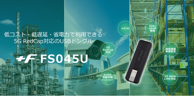 富士ソフト、5G RedCap対応USBドングル「＋F FS045U」を販売開始 -産業機器や監視カメラ、医療・ヘルスケア機器など、幅広いIoT／M2M用途に対応