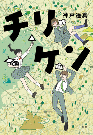 十七歳の地図物語、YA小説『チリケン』小学館より発売