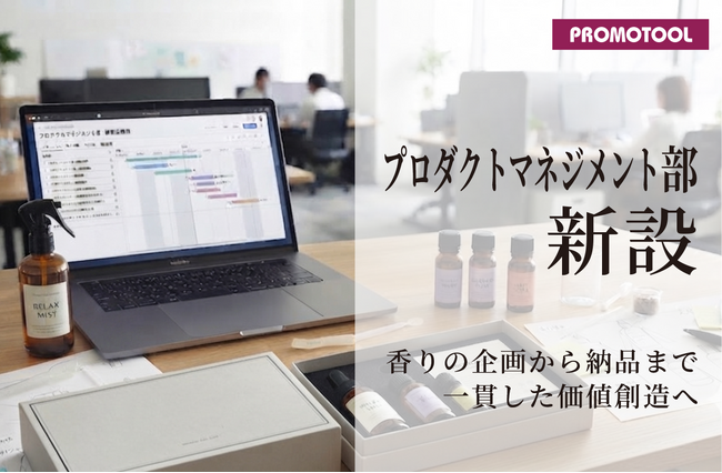 プロモツール、香りプロダクト開発を担う「プロダクトマネジメント部」を新設