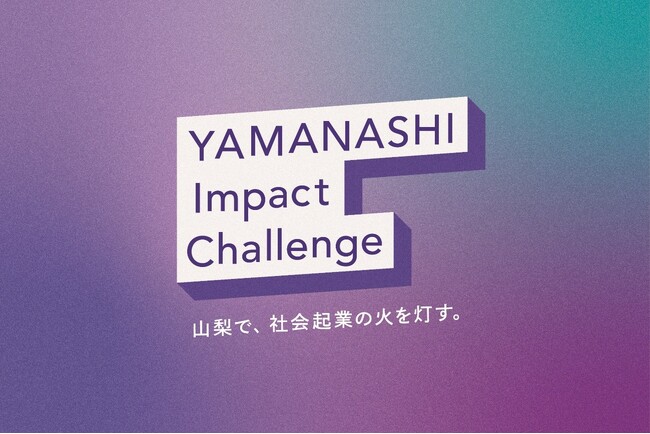 山梨県、社会課題解決プロジェクト 挑戦者を募集開始