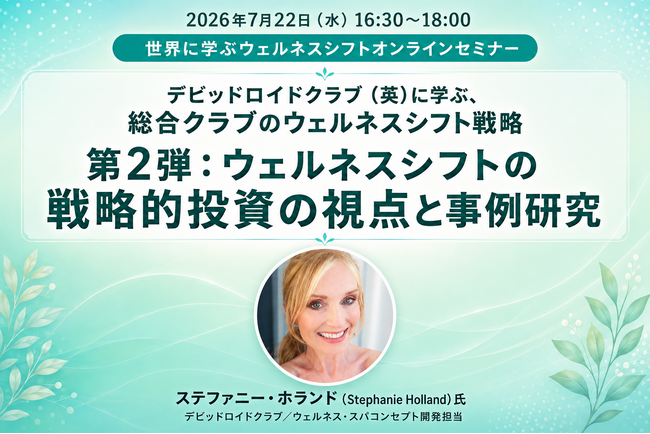 【2026年7月22日（水）緊急開催セミナー】ウェルネスで、成長する―英 David Lloyd から学ぶ、 収益向上を実現するこれからのフィットネス総合業態の新戦略
