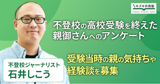 不登校からの高校受験「我が家の経験談」実態調査を開始