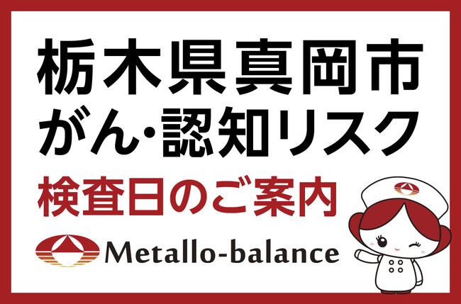 【栃木県真岡市】わずか6mLの採血でがん・認知（MCI：軽度認知障害）リスクを評価する「メタロ・バランス検査」、鬼怒ヶ丘クリニックにて8月からの予約受付を開始