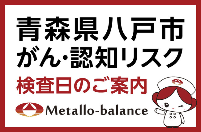 【青森県八戸市】わずか6mLの採血でがん・認知（MCI：軽度認知障害）リスクを評価する「メタロ・バランス検査」、陽だまり診療所にて8月からの予約受付を開始