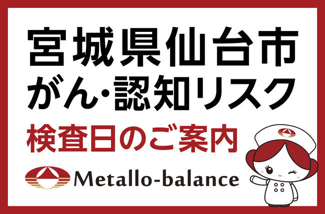 【宮城県仙台市宮城野区】わずか6mLの採血でがん・認知（MCI：軽度認知障害）リスクを評価する「メタロ・バランス検査」、仙台オープン病院での8月と10月の予約受付を開始