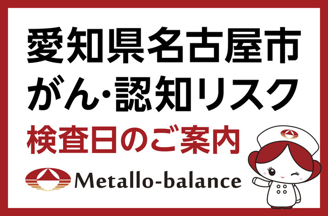 【愛知県名古屋市名東区】わずか6mLの採血でがん・認知（MCI：軽度認知障害）リスクを評価する「メタロ・バランス検査」、木村病院にて9月と11月の予約受付を開始