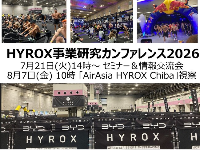 HYROX事業研究カンファレンス2026 緊急開催
