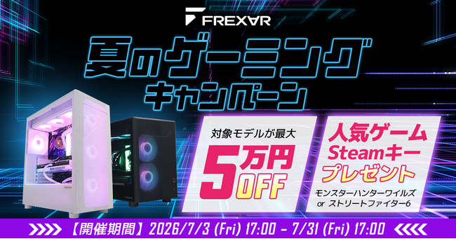 【FRONTIER】FREX∀R「夏のゲーミングキャンペーン」を期間限定で開催中