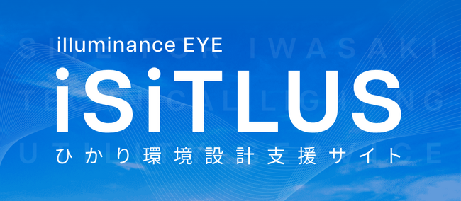 「iSiTLUS(アイシトラス)」照明設計サービス紹介ウェビナーを開催