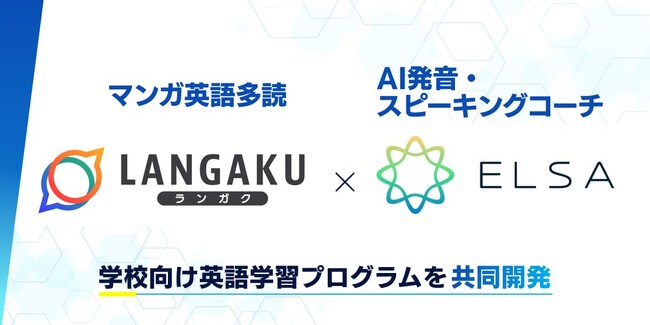 マンガ英語多読アプリ『Langaku』とAI英語コーチ『ELSA』、学校向け英語学習プログラムを共同開発
