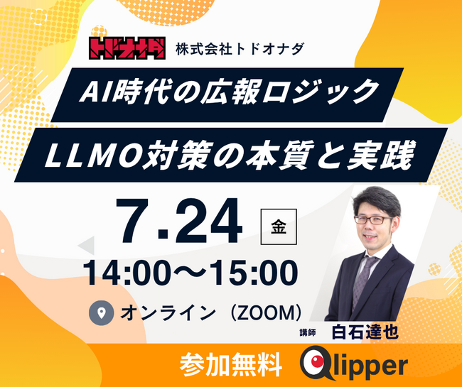 【前回満足度 平均4.4/5.0】AI時代の広報ロジック：LLMO対策の本質と実践セミナー 7月24日（金）開催