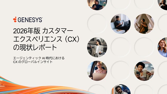 ジェネシス、最新の顧客体験調査を発表高まる消費者の期待と、CX変革におけるAIの役割拡大が明らかに