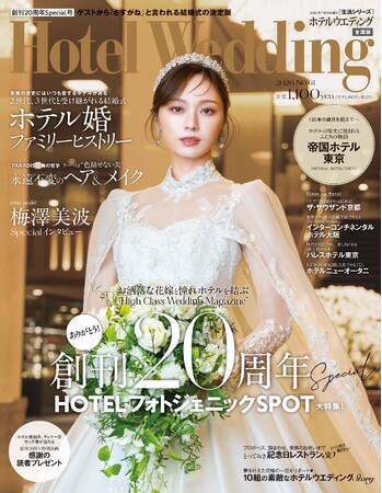 乃木坂46卒業後初のウエディングドレス姿――梅澤美波さんが『Hotel Wedding』創刊20周年記念号の表紙に登場