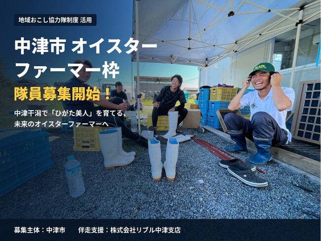 大分県中津市 地域おこし協力隊「オイスターファーマー枠」の募集開始　～水産スタートアップ・リブル、水産HRの取組として牡蠣養殖への挑戦を伴走支援～