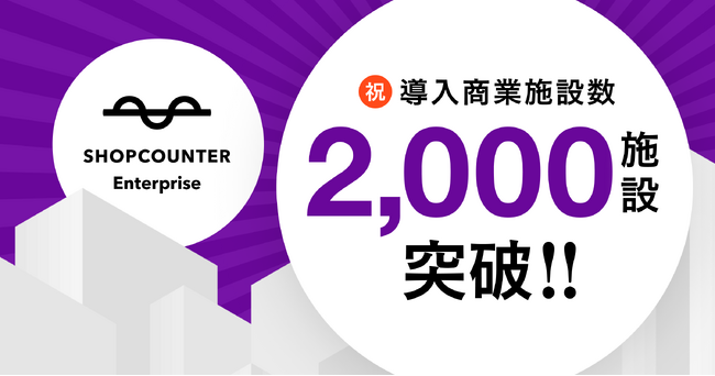 商業施設向けリーシングDXシステム「ショップカウンター エンタープライズ」の導入施設数が2,000を突破