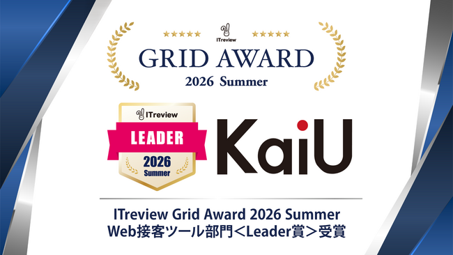 当社ツール「KaiU」が「ITreview Grid Award 2026 Summer」Web接客ツール部門＜Leader賞＞受賞のお知らせ