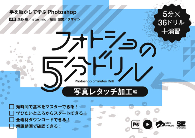 7/15発売！ 新刊『フォトショの5分ドリル［写真レタッチ加工編］』『イラレの5分ドリル［グラフィックデザイン編］』