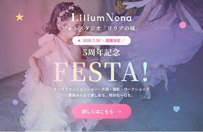 フォトスタジオ＆ドレスサロン「リリアの城」、5周年記念イベント「FESTA！」を7月20日（月）に開催