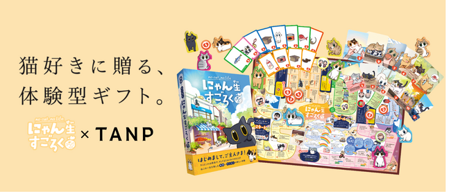 ボードゲームが“ギフト”になる時代へ。日本最大級のギフト専門通販TANP（タンプ）に『にゃん生すごろく』が初のボードゲーム商品として登場！
