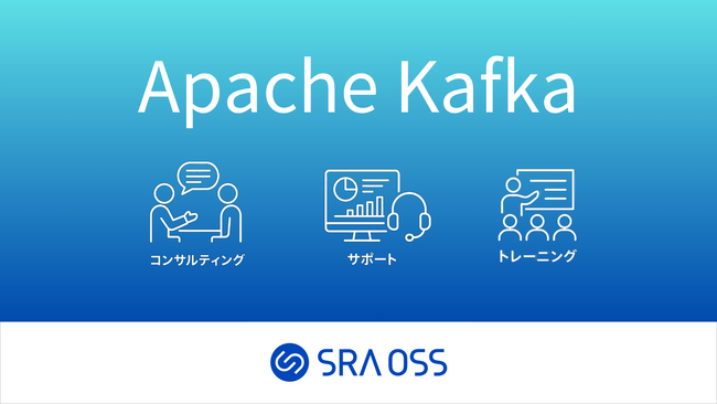 【SRA OSS】Apache Kafkaの導入から運用、教育まで一貫したサービスを提供開始