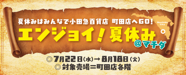 開店50周年の小田急百貨店町田店！夏休みイベント「エンジョイ！夏休み＠マチダ」を開催