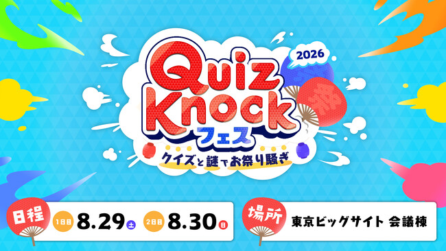 クイズ・謎解きが楽しめるリアルイベント「QuizKnockフェス 2026」開催！　本日7月15日18時よりステージコンテンツの一般抽選チケット申込受付スタート