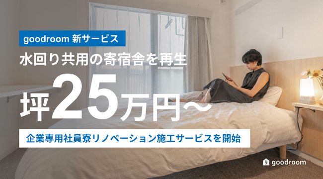 グッドルーム、企業専用社員寮のリノベーション施工サービスを開始！「採用される寮」づくりを支援