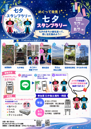 【福岡県小郡市】七夕の里・小郡を巡って特産品を当てよう！7スポットを巡るデジタルスタンプラリー開催