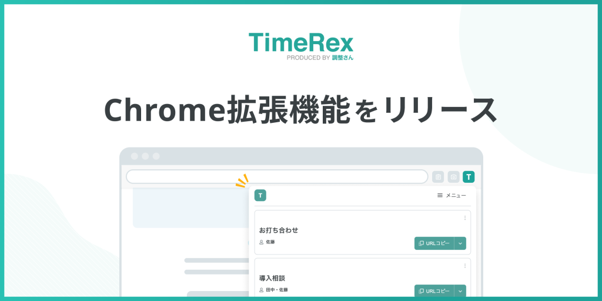 TimeRexを開かずに日程調整URLが取得可能に!