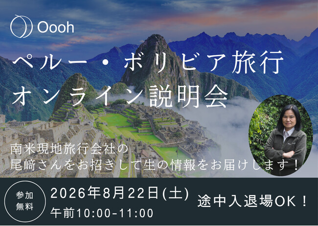 【参加無料】ペルー・ボリビア旅行説明会をオンライン開催!現地旅行会社より生の情報をお届け。