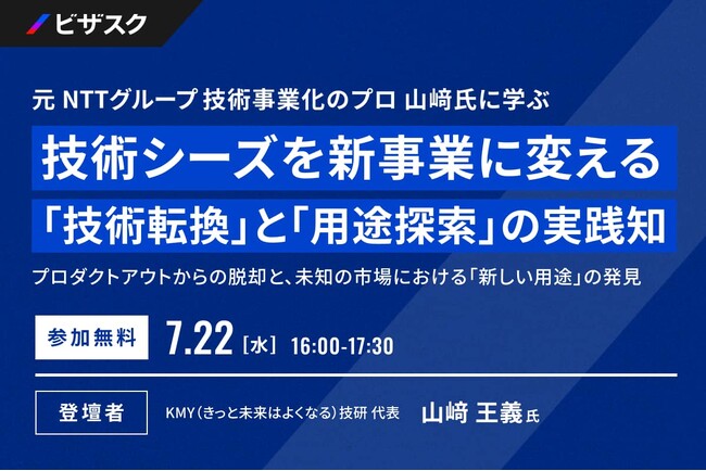 【 7/22 (水) 16:00 】元 NTTグループ 技術事業化のプロ 山崎氏に学ぶ 技術シーズを新事業に変える「技術転換」と「用途探索」の実践知 無料オンラインセミナーを開催