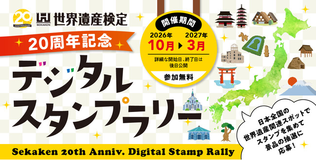 全国の世界遺産を巡る！デジタルスタンプラリーを2026年10月から開催【世界遺産検定20周年記念】
