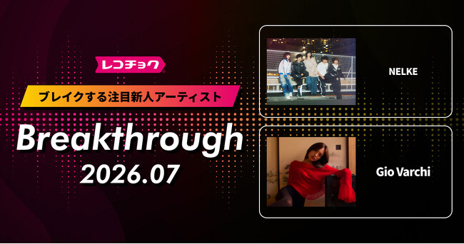 レコチョクがレコメンドする、今後ブレイク必至の注目新人アーティスト「Breakthrough」を発表！2026年7月は「NELKE」と「Gio Varchi」