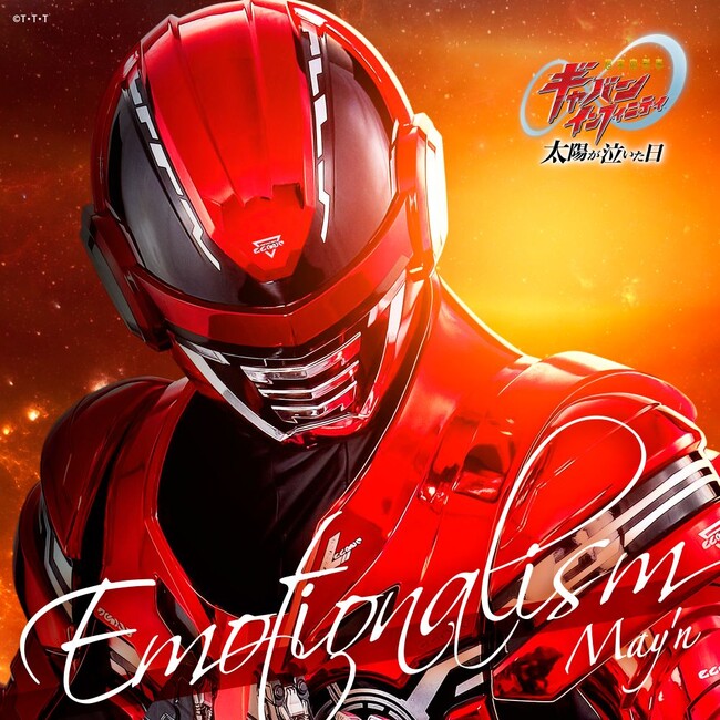 7月24日(金)全国公開映画『超宇宙刑事ギャバン インフィニティ 太陽が泣いた日』May'nが歌うギャバい新挿入歌解禁!!さらに、7月24日よりダウンロード/ストリーミング配信も決定!!