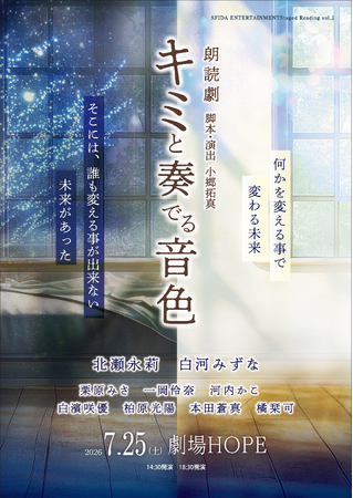 7/25(土)上演！　北瀬永莉、白河みずなW主演　音楽と想いが時を越える感動のファンタジードラマ朗読劇『キミと奏でる音色』
