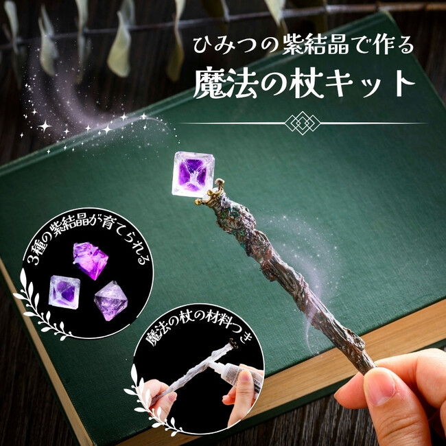 【魔法使いになりたいあなたへ】『ひみつの紫結晶で作る 魔法の杖キット』新発売!