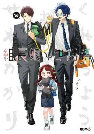 『組長娘と世話係』16巻発売発売記念！7月14日からBOOK GALLERY KOBUNKANで複製原画展がスタート！