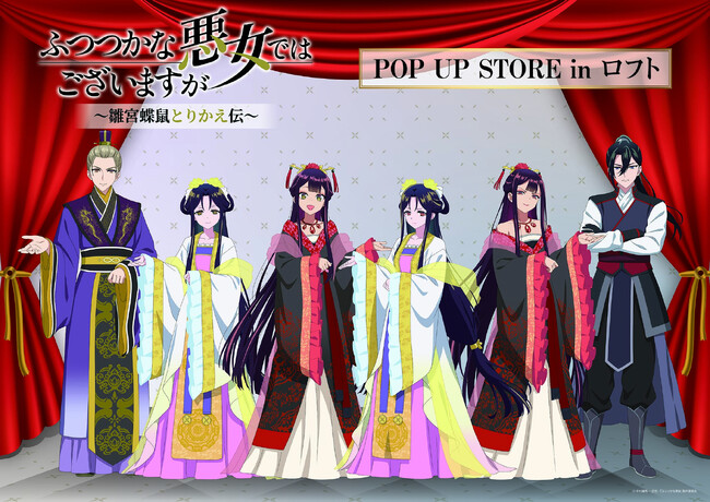 TVアニメ「ふつつかな悪女ではございますが ～雛宮蝶鼠とりかえ伝～」期間限定POP UP STORE inロフト 開催決定！