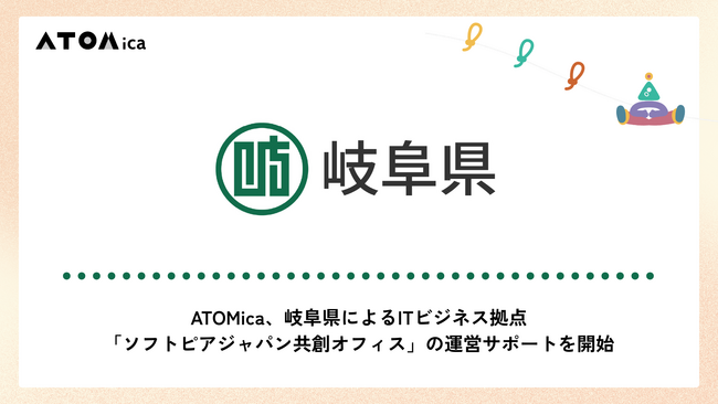 ATOMica、岐阜県によるITビジネス拠点「ソフトピアジャパン共創オフィス」の運営サポートを開始