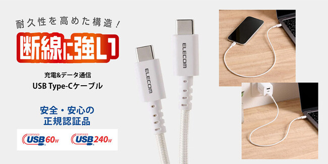 毎日使っても断線しにくい高耐久設計！安全・安心のUSB-IF正規認証品USB Type-Cケーブル2シリーズを新発売