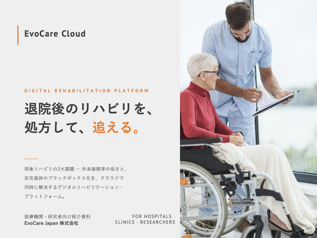退院後のリハビリを「処方」し、「追跡」する。医療機関向けデジタルリハビリプラットフォーム「EvoCare Cloud」 日独の臨床データが示す高い継続率と治療効果。研究・実証用途には無償プランも提供