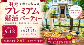 歴史ある大磯迎賓館で「将来を考える大人のプレミアム婚活パーティー」を2026年9月12日(土)開催。男性は公務員・経営者・医師・弁護士などの方、限定の特別企画 歴史ある大磯迎賓館で「将来を考える大人のプレミアム婚活パーティー」を2026年9月12日(土)開催。男性は公務員・経営者・医師・弁護士などの方、限定の特別企画
