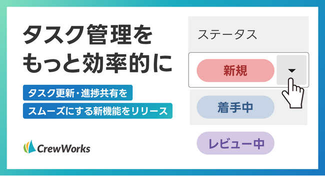 日々のタスク管理をもっと効率的に。【CrewWorks】タスク更新・進捗共有をスムーズにする新機能をリリース
